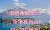 奥运金牌榜2021 新华社东京8月8日电题:新华社(组图)